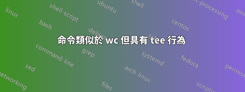 命令類似於 wc 但具有 tee 行為