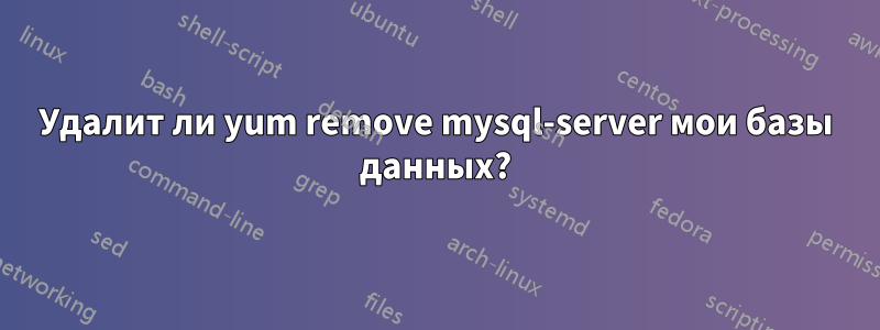 Удалит ли yum remove mysql-server мои базы данных?