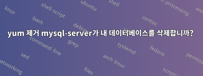 yum 제거 mysql-server가 내 데이터베이스를 삭제합니까?