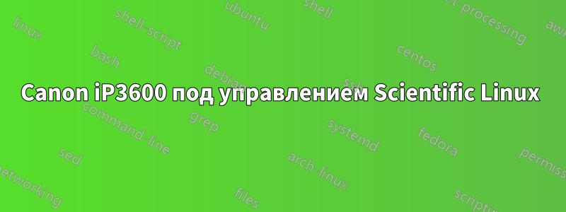 Canon iP3600 под управлением Scientific Linux