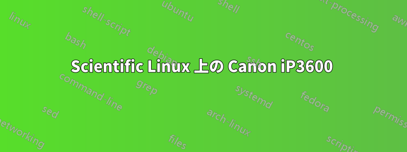 Scientific Linux 上の Canon iP3600