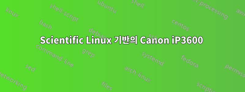 Scientific Linux 기반의 Canon iP3600