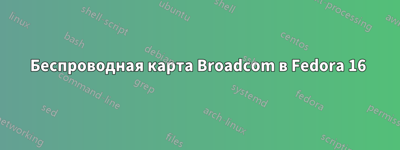 Беспроводная карта Broadcom в Fedora 16