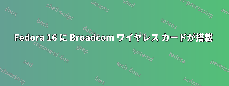 Fedora 16 に Broadcom ワイヤレス カードが搭載