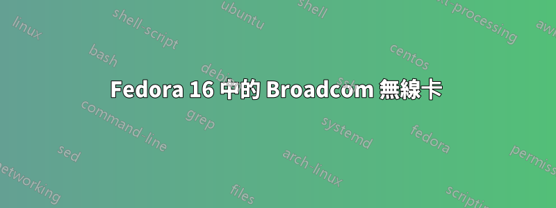 Fedora 16 中的 Broadcom 無線卡