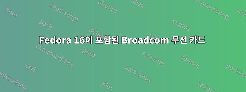 Fedora 16이 포함된 Broadcom 무선 카드