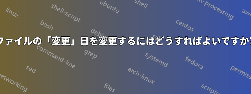 ファイルの「変更」日を変更するにはどうすればよいですか?