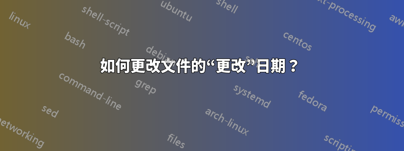 如何更改文件的“更改”日期？