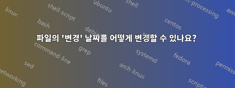 파일의 '변경' 날짜를 어떻게 변경할 수 있나요?