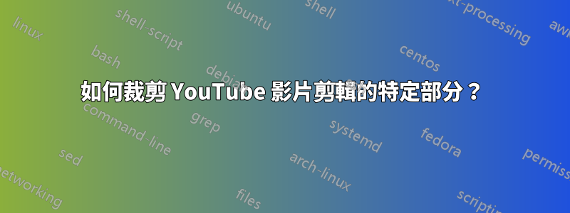 如何裁剪 YouTube 影片剪輯的特定部分？