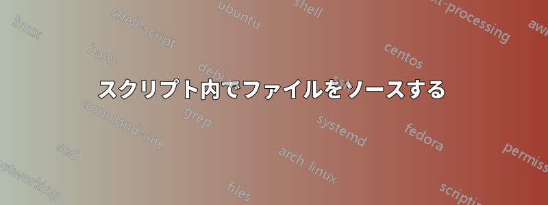 スクリプト内でファイルをソースする