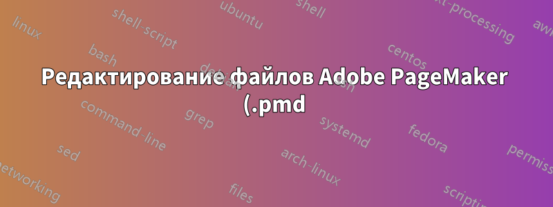 Редактирование файлов Adobe PageMaker (.pmd) в Debian