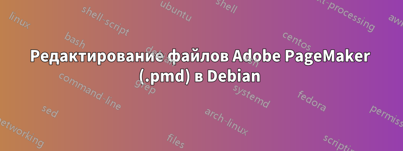 Редактирование файлов Adobe PageMaker (.pmd) в Debian