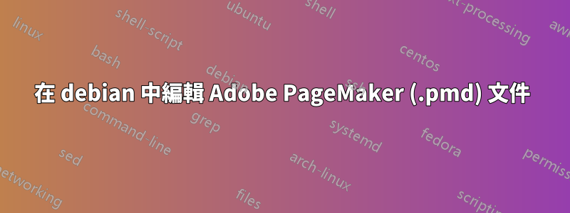 在 debian 中編輯 Adob​​e PageMaker (.pmd) 文件