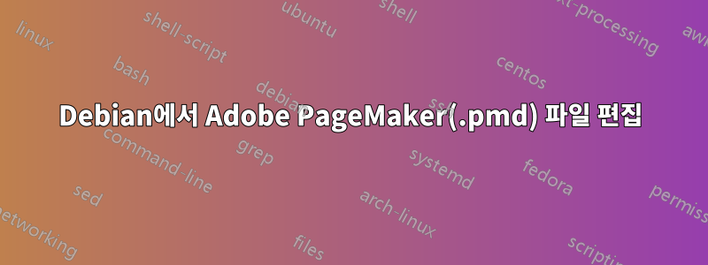 Debian에서 Adobe PageMaker(.pmd) 파일 편집