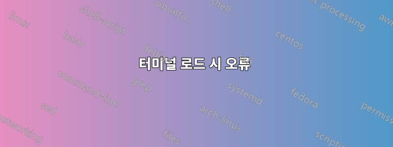 터미널 로드 시 오류