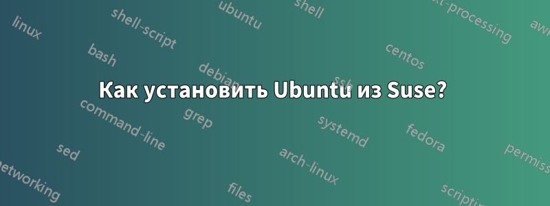 Как установить Ubuntu из Suse?