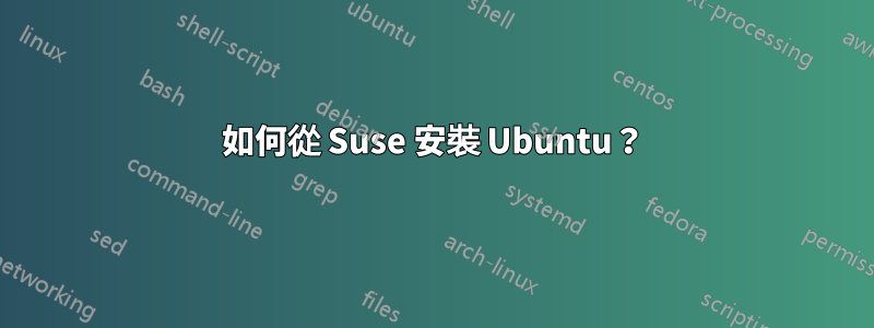 如何從 Suse 安裝 Ubuntu？