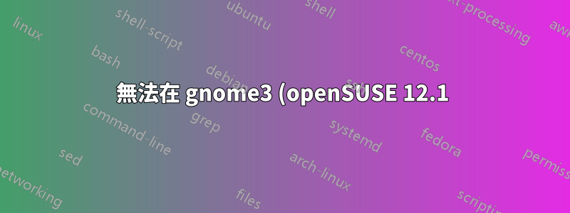 無法在 gnome3 (openSUSE 12.1) 中安裝 rpm 套件