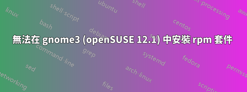 無法在 gnome3 (openSUSE 12.1) 中安裝 rpm 套件