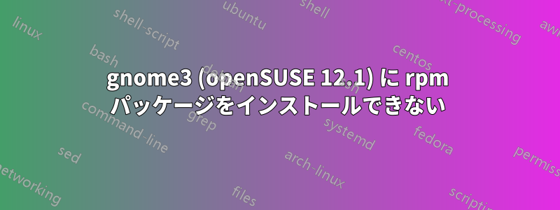 gnome3 (openSUSE 12.1) に rpm パッケージをインストールできない