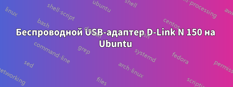 Беспроводной USB-адаптер D-Link N 150 на Ubuntu