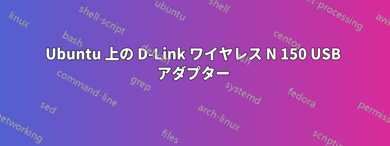 Ubuntu 上の D-Link ワイヤレス N 150 USB アダプター