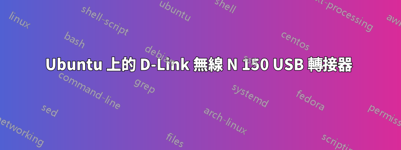 Ubuntu 上的 D-Link 無線 N 150 USB 轉接器