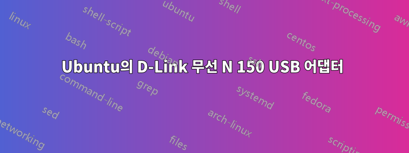 Ubuntu의 D-Link 무선 N 150 USB 어댑터