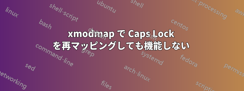 xmodmap で Caps Lock を再マッピングしても機能しない