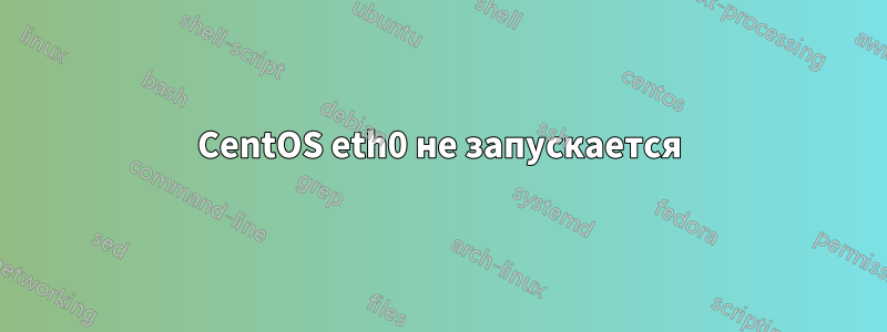 CentOS eth0 не запускается