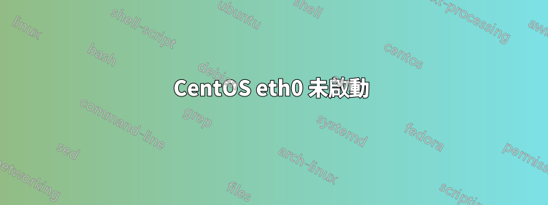 CentOS eth0 未啟動