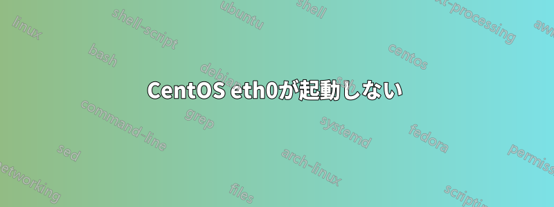 CentOS eth0が起動しない