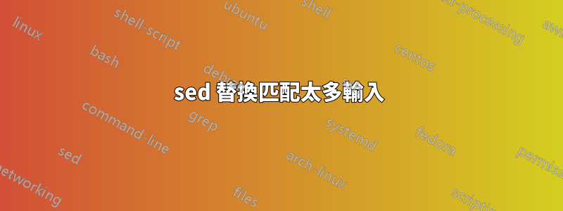 sed 替換匹配太多輸入