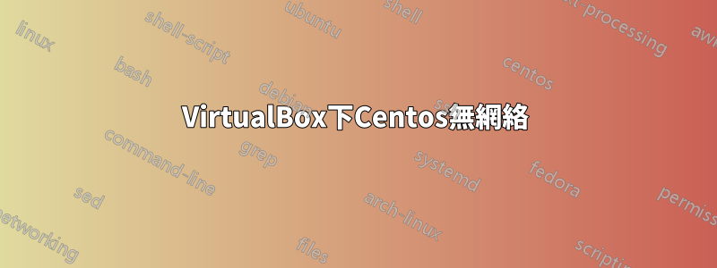 VirtualBox下Centos無網絡