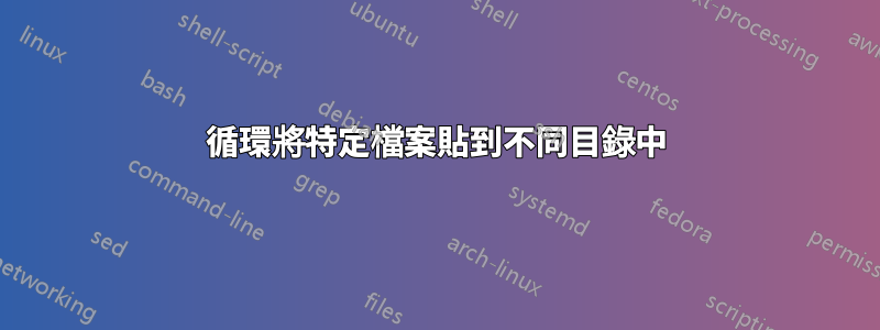 循環將特定檔案貼到不同目錄中