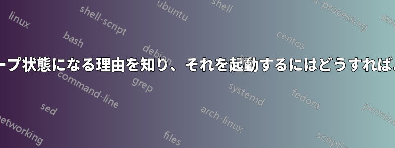 プロセスがスリープ状態になる理由を知り、それを起動するにはどうすればよいでしょうか?