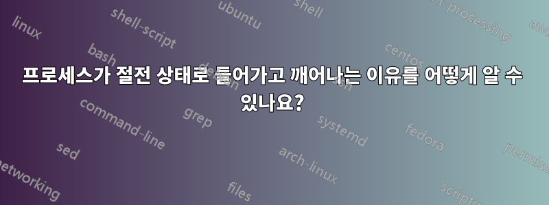 프로세스가 절전 상태로 들어가고 깨어나는 이유를 어떻게 알 수 있나요?