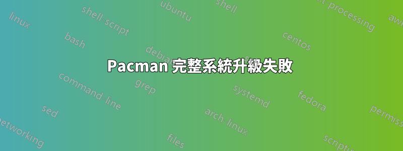 Pacman 完整系統升級失敗