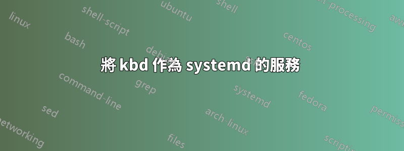 將 kbd 作為 systemd 的服務