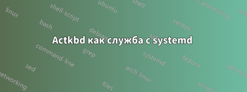 Actkbd как служба с systemd