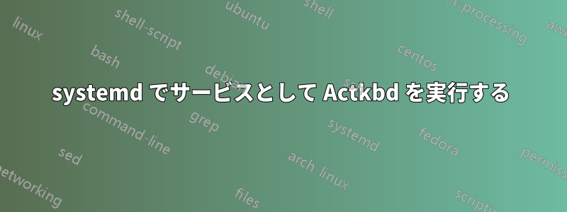 systemd でサービスとして Actkbd を実行する