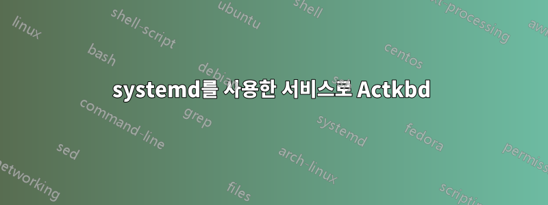 systemd를 사용한 서비스로 Actkbd