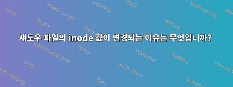 섀도우 파일의 inode 값이 변경되는 이유는 무엇입니까?