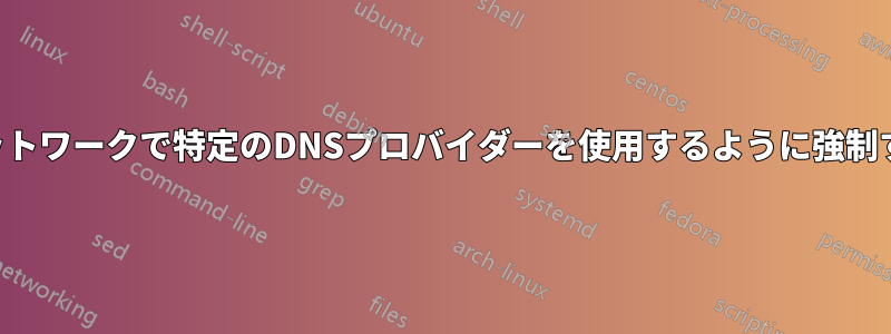 ネットワークで特定のDNSプロバイダーを使用するように強制する