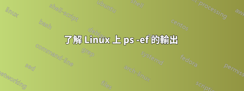 了解 Linux 上 ps -ef 的輸出