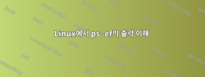 Linux에서 ps -ef의 출력 이해