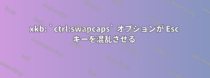 xkb: `ctrl:swapcaps` オプションが Esc キーを混乱させる