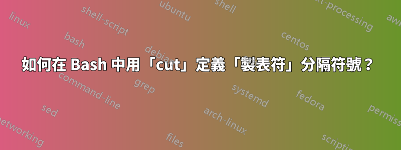 如何在 Bash 中用「cut」定義「製表符」分隔符號？