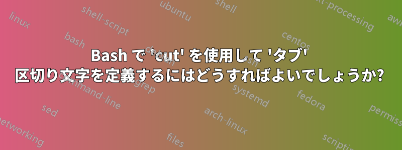 Bash で 'cut' を使用して 'タブ' 区切り文字を定義するにはどうすればよいでしょうか?